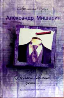 Книга Мишарин А. Белый, белый день, 11-16882, Баград.рф